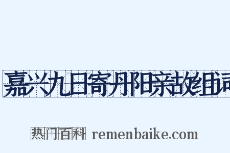 嘉兴九日寄丹阳亲故组词是什么意思的图片